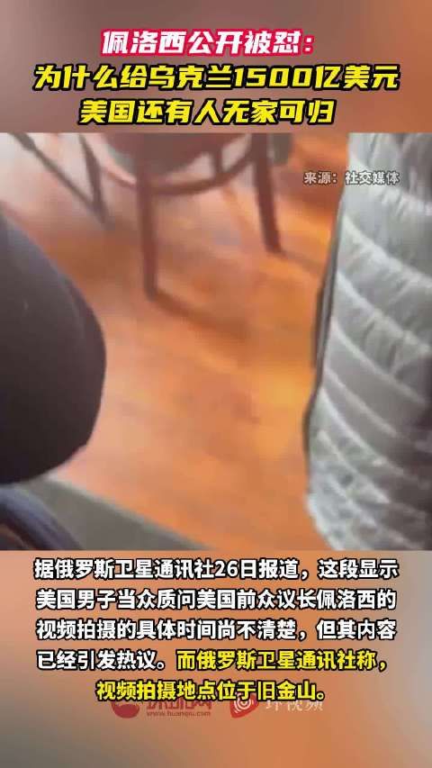 佩洛西公开被怼：为什么给乌克兰1500亿美元美国还有人无家可归