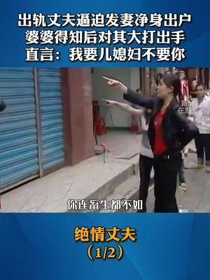 出轨丈夫逼迫发妻净身出户，婆婆得知后瞬间怒了……