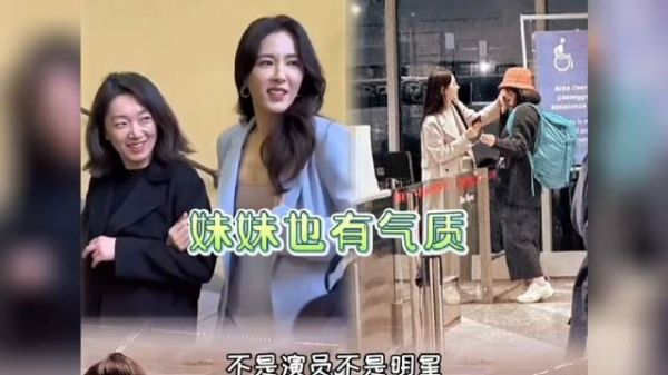 曾黎和妹妹在机场分别时给妹妹撒眼泪……