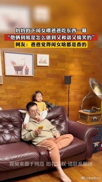 妈妈拍下闺女喂爸爸吃东西一幕……