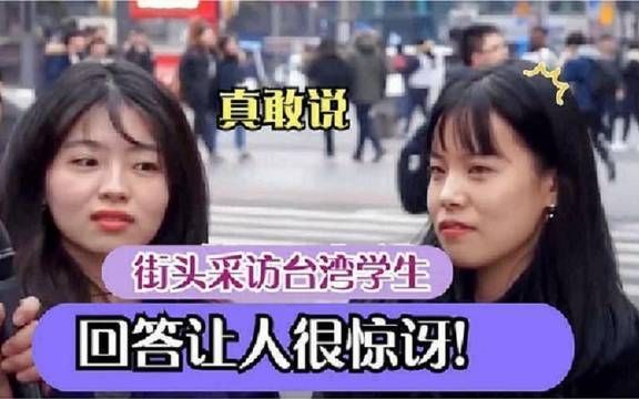 台湾街头采访学生：你承认自己是中国人吗？