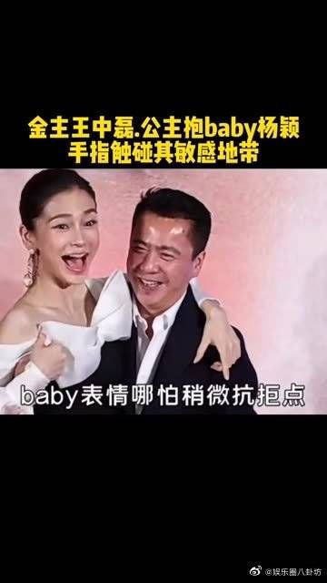 金主王中磊公主抱Baby、杨颖出手及时保清白……