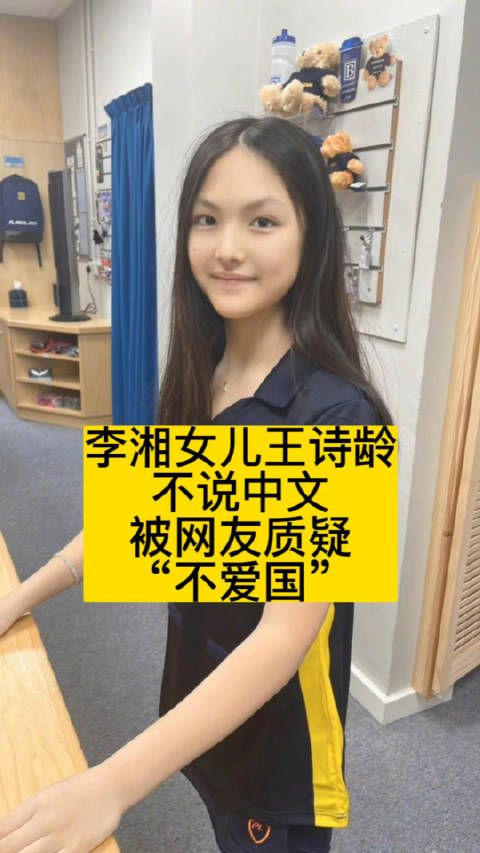 李湘女儿王诗龄不说中文，被网友质疑“不爱国”