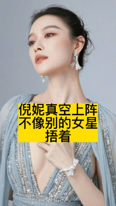 倪妮真空上阵,不像别的女星捂着