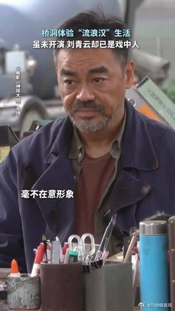 桥洞体验“流浪汉”生活，虽未开演，刘青云却已是戏中人！