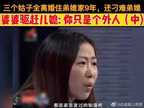 三个姑子全离婚住弟媳家9年，还刁难弟媳……