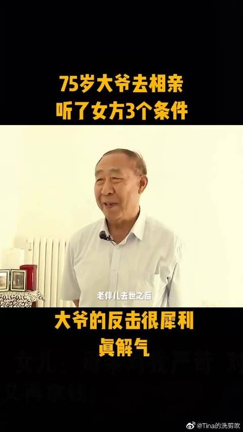 75岁大爷去相亲，听了女方3个条件，大爷的反击很犀利……