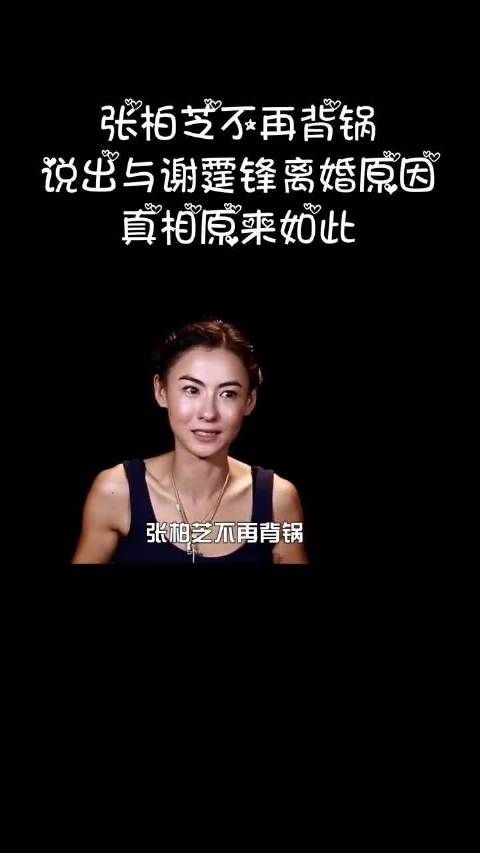 张柏芝不再背锅，说出与谢霆锋离婚原因，真相原来如此