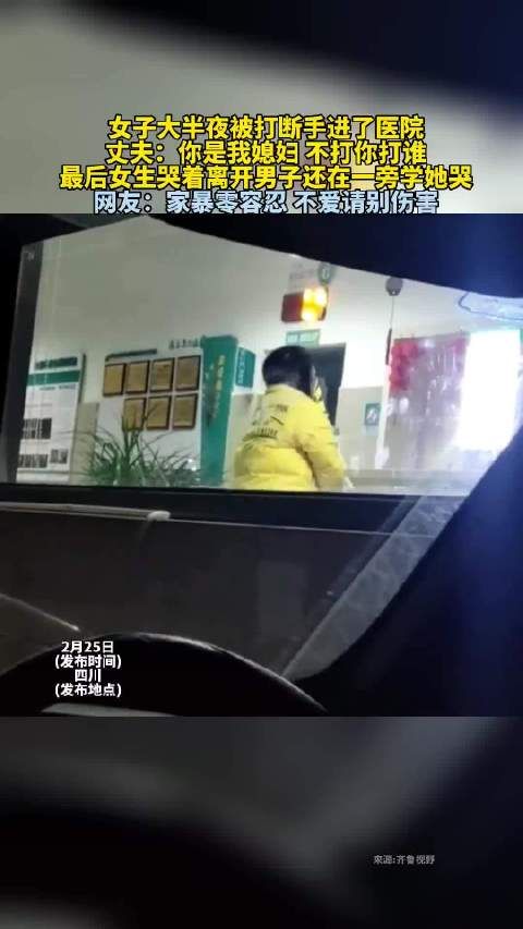 女子大半夜被打断手进了医院，丈夫你是我媳妇不打你打谁