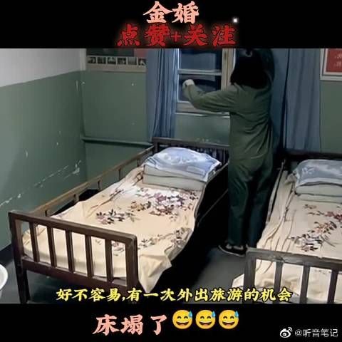 太用力了，床都塌了