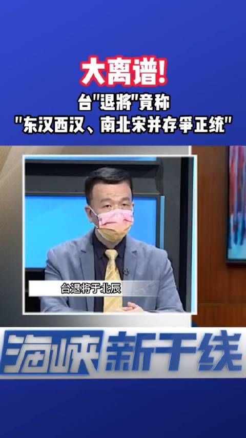 台退将于北辰竟称“东汉西汉、东晋西晋、南宋北宋并存争正统”