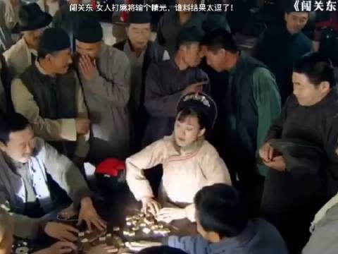 女人打麻将输个精光，可结果太意外