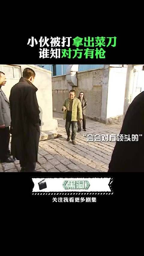 那家伙挨打,掏出菜刀,谁知对方有枪 陈道明 陶泽如