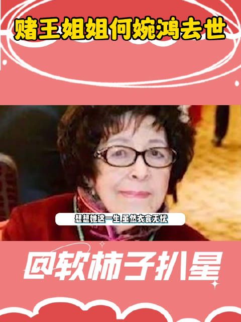 赌王胞姐何婉鸿去世！