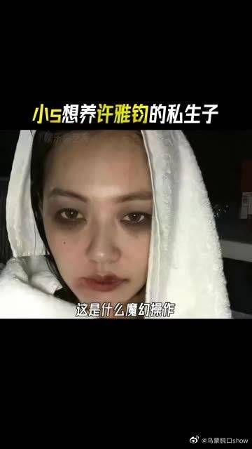 小s想养许雅钧的私生子