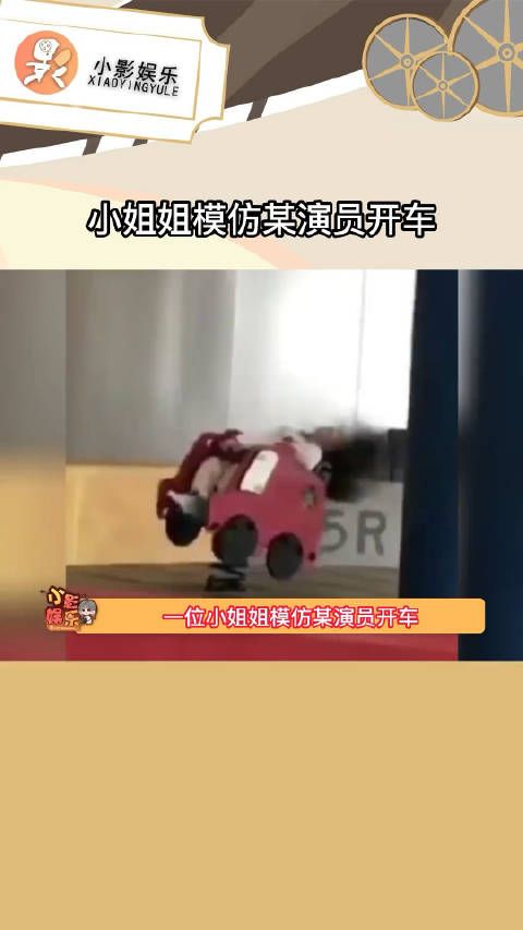 小姐姐模仿某演员开车，你第一个想到的是谁