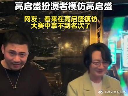 高启盛扮演者苏小玎模仿高启盛被调侃：原来演员下班的时候也一样