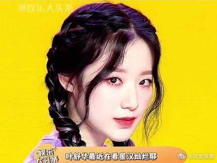 叶舒华最新采访快问快答,原来舒华最近在看星汉灿烂诶
