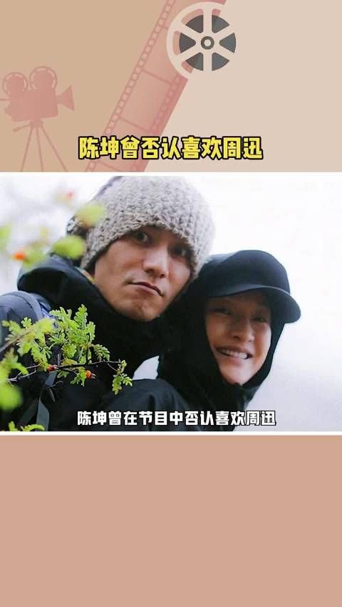 陈坤曾在节目中否定爱好周迅，陈坤婉言只能当妹妹。娱你安利娱乐