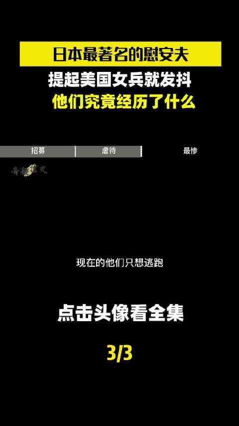 日本最著名的慰安夫，提起美国女兵就发抖，他们究竟经历了什么