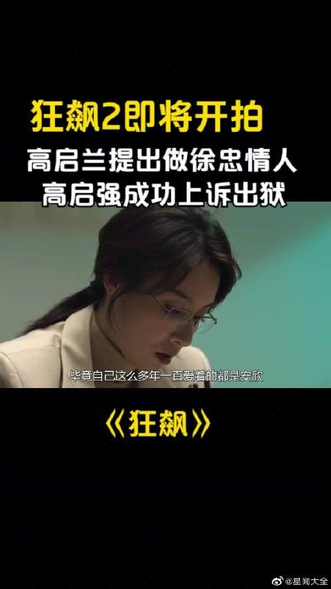 高启兰提出做徐忠情人，高启强成功出狱？