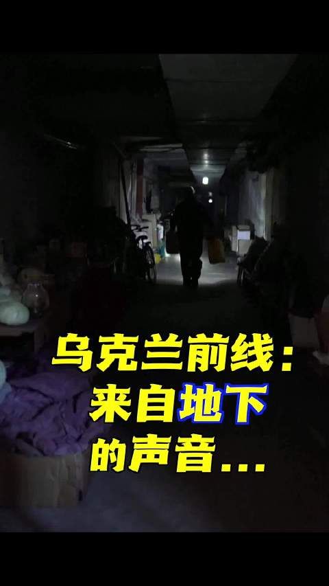 乌克兰前线：来自地下的声音