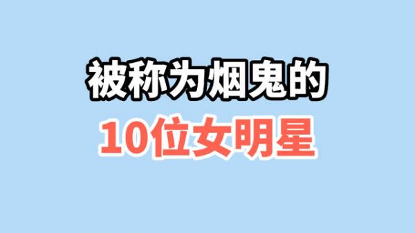 被称为烟鬼的10位女明星，刘亦菲14岁抽烟，周冬雨烟不离手很意外