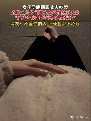 女子孕晚期跟丈夫吵架，凌晨三点多光脚坐在马路熬到天亮……