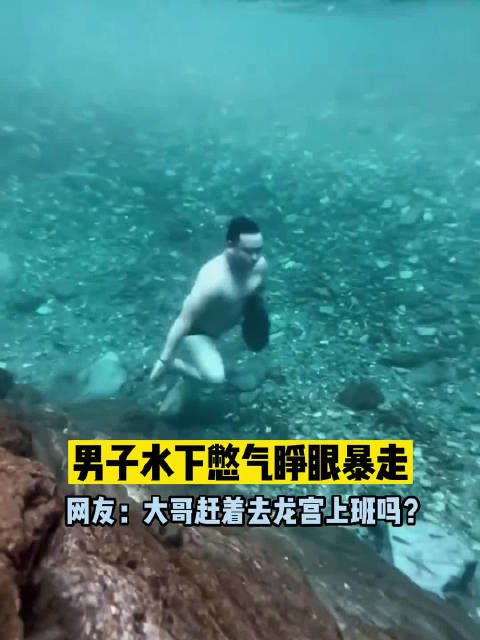 男子水下憋气睁眼暴走，大哥赶着去龙宫上班吗？哈哈哈