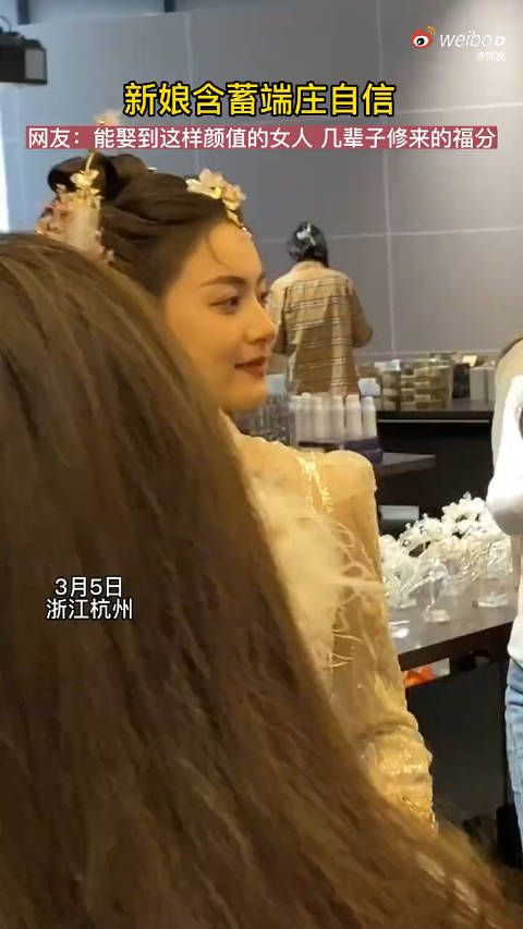 这位新娘,看着顺眼!
