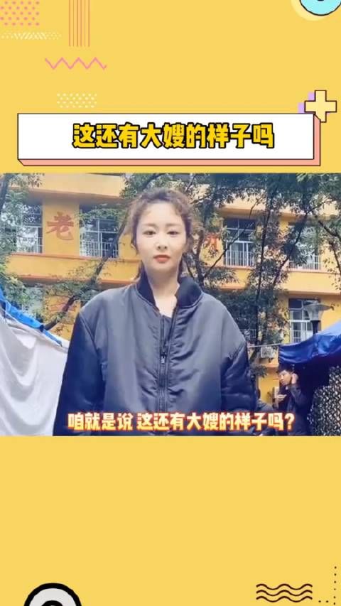 大嫂你这个样子强哥知道吗？哈哈