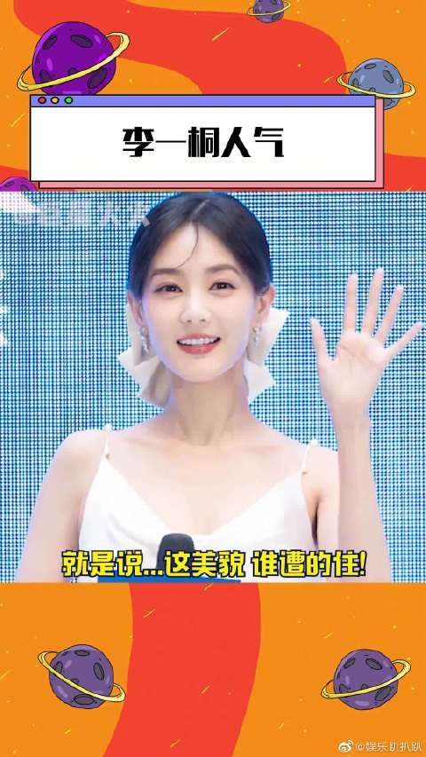 李一桐人气,姐姐姐姐~这美貌,谁遭得住!