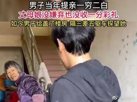 男子当年提亲一穷二白，丈母娘没嫌弃也没收一分彩礼……