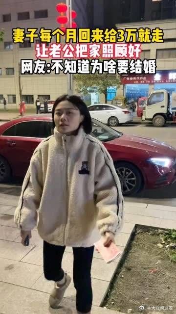 妻子每个月回来给3万就走！