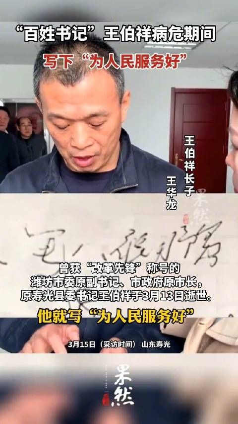 王伯祥在病危期间写下为人民服务：“谁为人民服务好，就是个好人好官”