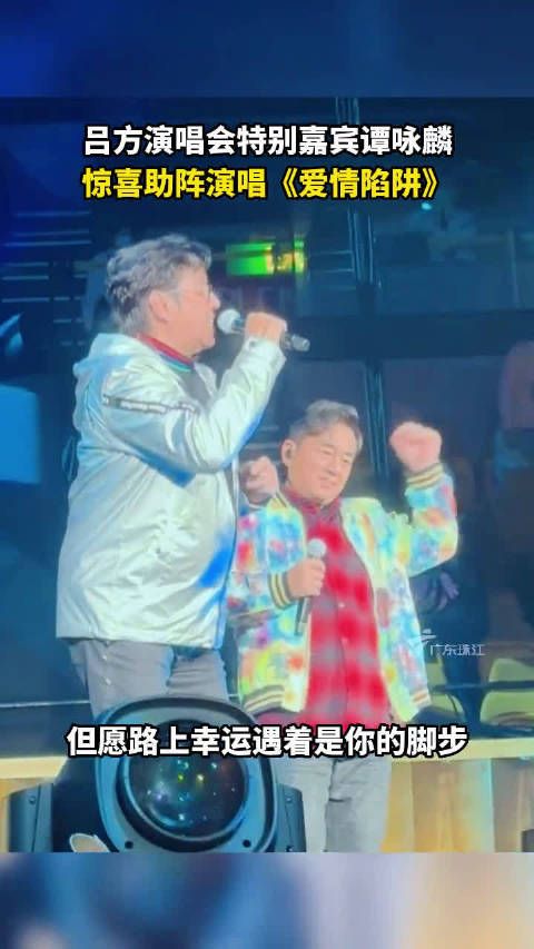 59岁吕方举办演唱会,72岁校长谭咏麟惊喜亮相!