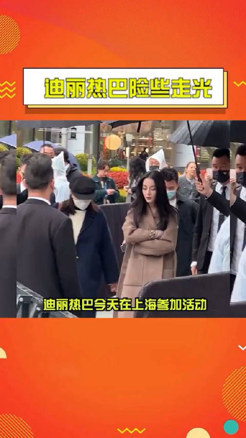 迪丽热巴险些走光 心疼美女 看着都好冷！