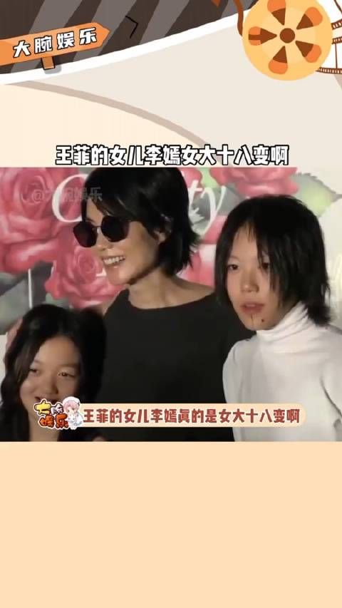 王菲 女儿李嫣真的是女大十八变啊，现在的她越来越漂亮了……