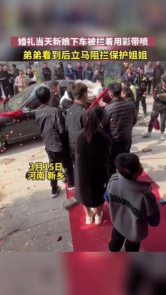 婚礼当天新娘被拦着闹,弟弟看到后阻拦保护姐姐