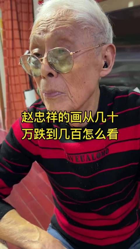 赵忠祥的画从几十万跌到几百怎么看？