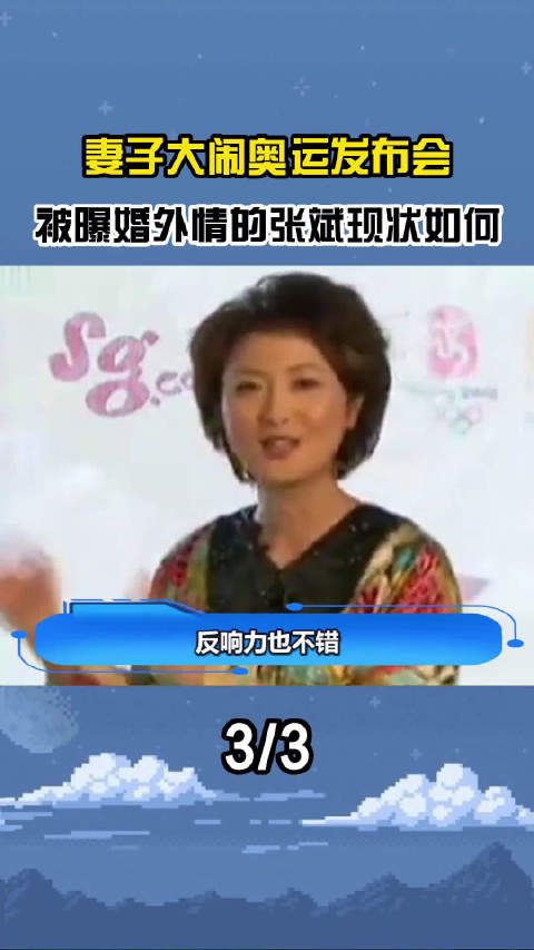 体坛一哥张斌被妻子曝丑闻，与程雨涵育有一子，如今两人怎样了3