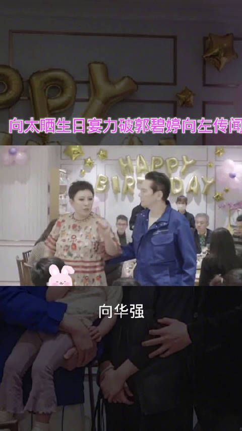 向太晒全家为郭碧婷庆生照，力破郭碧婷向左离婚传闻……