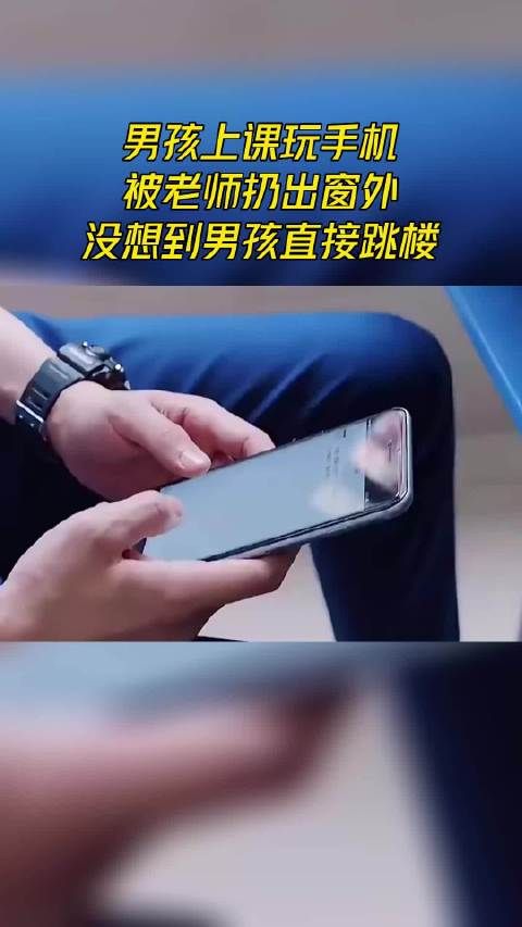 男孩上课玩手机，被老师扔出窗外，没想到男孩直接跳楼