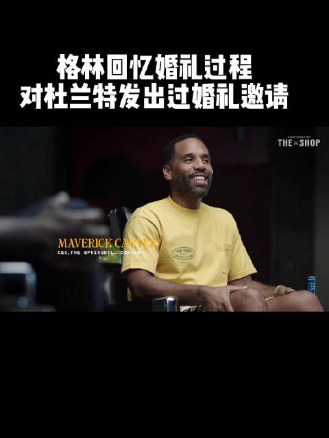 追梦：我婚礼是有邀请杜兰特的，他让我帮他找个妹子！老詹笑抽