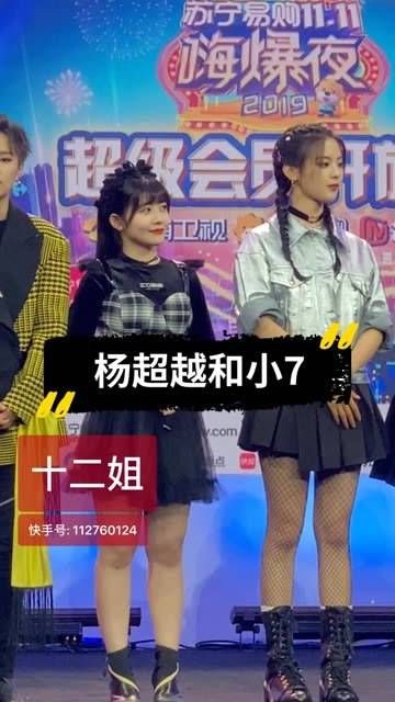 是杨超越个子较高,还是小七身材较娇小?