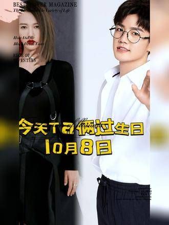 还有哪位10.8过生日呢？谭维维&夏志远