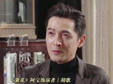 《繁花 》拍摄过程中会涉足其他工作,回到剧组后还需“归零”重新成为阿宝