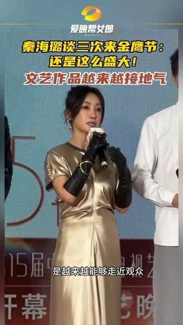 秦海璐谈及三次参加金鹰节：依然如此盛大， 秦海璐