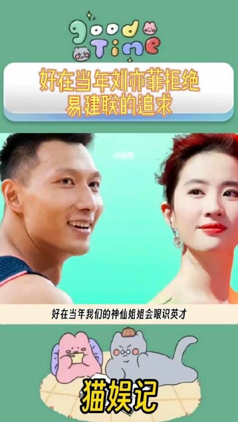 好在刘亦菲当年拒绝易建联的追求