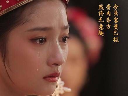 虽然如今富贵至极,亲人却各奔东西,终究觉得毫无意趣